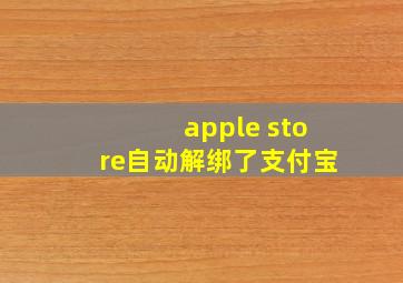 apple store自动解绑了支付宝